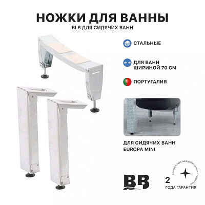 Ножки стальные для сидячих ванн EUROPA-MINI , b - 70 см., BLB 400_400_2897491